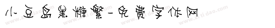 小豆岛黑糖繁字体转换