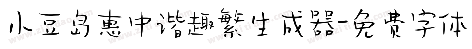 小豆岛惠中谐趣繁生成器字体转换