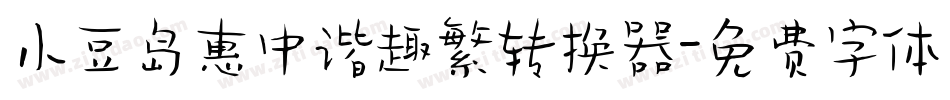 小豆岛惠中谐趣繁转换器字体转换