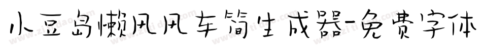 小豆岛懒风风车简生成器字体转换