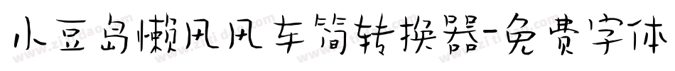小豆岛懒风风车简转换器字体转换