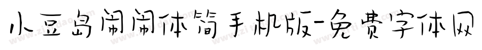 小豆岛闹闹体简手机版字体转换