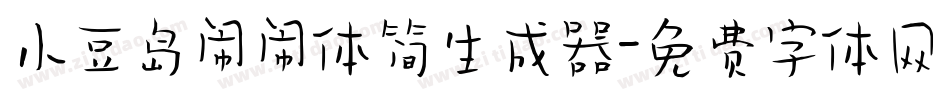 小豆岛闹闹体简生成器字体转换