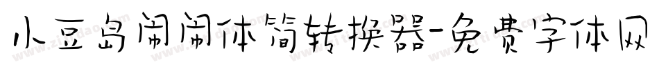 小豆岛闹闹体简转换器字体转换