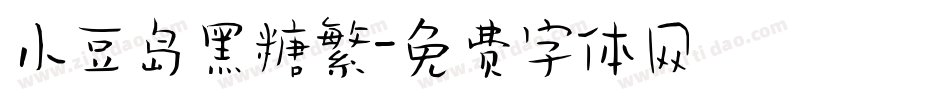 小豆岛黑糖繁字体转换