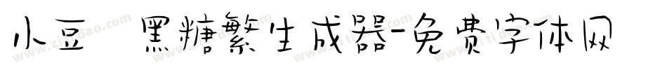 小豆島黑糖繁生成器字体转换