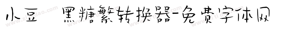 小豆島黑糖繁转换器字体转换