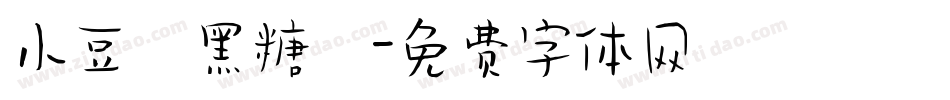 小豆島黑糖體字体转换
