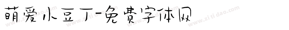 萌爱小豆丁字体转换