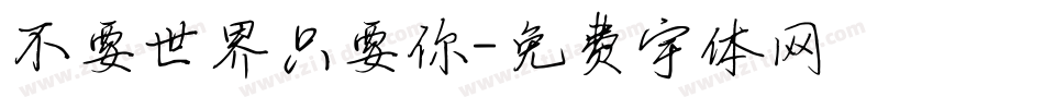 不要世界只要你字体转换