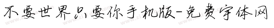 不要世界只要你手机版字体转换