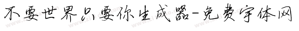 不要世界只要你生成器字体转换