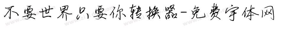不要世界只要你转换器字体转换