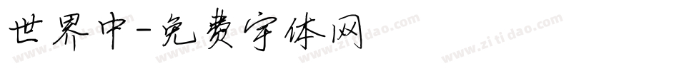 世界中字体转换