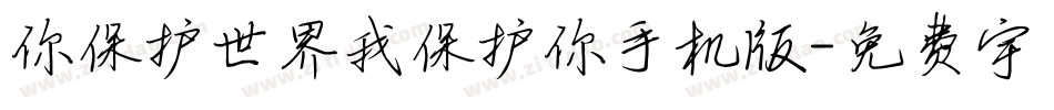 你保护世界我保护你手机版字体转换