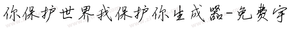 你保护世界我保护你生成器字体转换