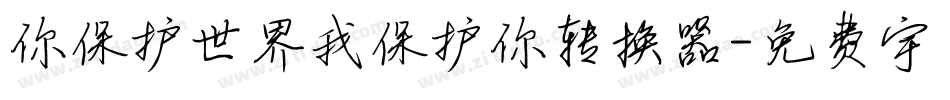 你保护世界我保护你转换器字体转换