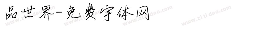 品世界字体转换