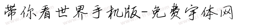 带你看世界手机版字体转换