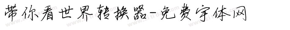 带你看世界转换器字体转换