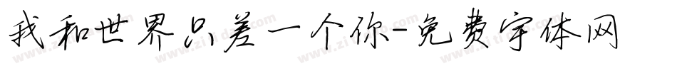 我和世界只差一个你字体转换