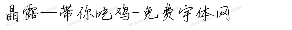 晶露—带你吃鸡字体转换