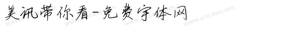 美讯带你看字体转换