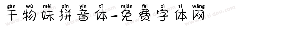 干物妹拼音体字体转换