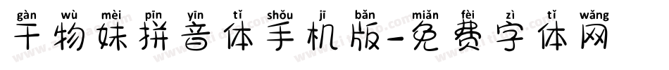 干物妹拼音体手机版字体转换