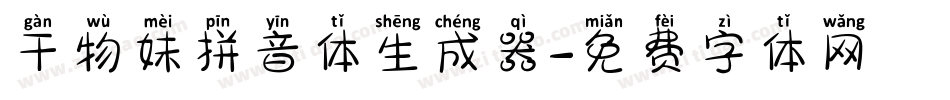 干物妹拼音体生成器字体转换