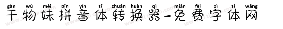 干物妹拼音体转换器字体转换