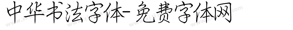 中华书法字体字体转换