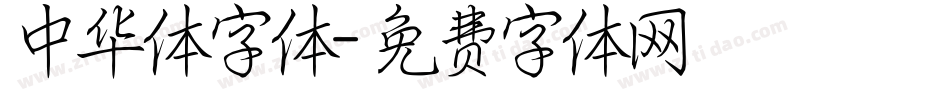 中华体字体字体转换