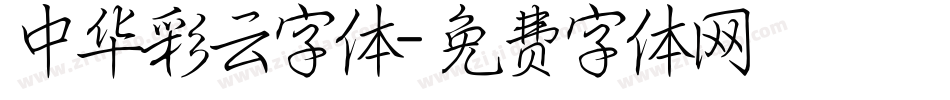 中华彩云字体字体转换