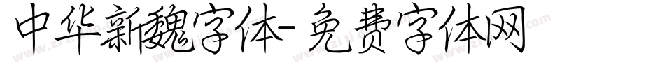 中华新魏字体字体转换