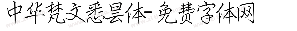 中华梵文悉昙体字体转换