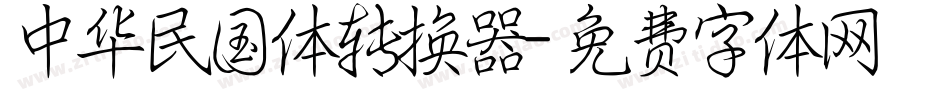 中华民国体转换器字体转换