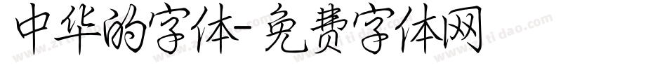 中华的字体字体转换