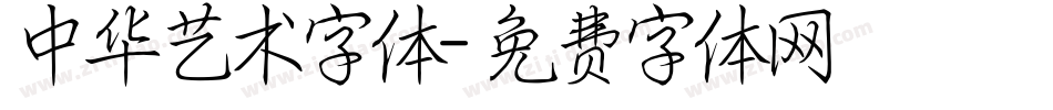中华艺术字体字体转换