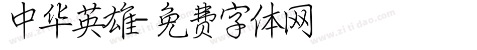 中华英雄字体转换