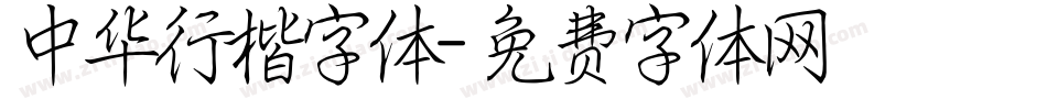 中华行楷字体字体转换