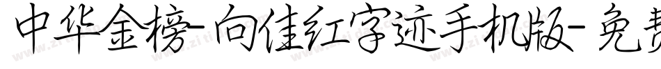 中华金榜-向佳红字迹手机版字体转换