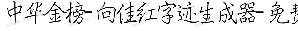 中华金榜-向佳红字迹生成器字体转换