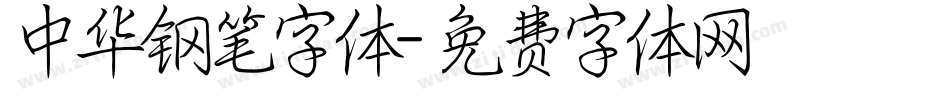 中华钢笔字体字体转换