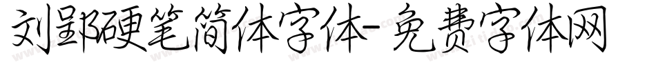 刘郢硬笔简体字体字体转换