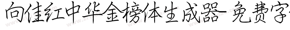 向佳红中华金榜体生成器字体转换