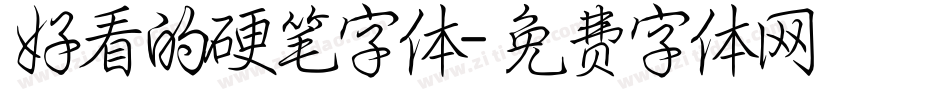 好看的硬笔字体字体转换