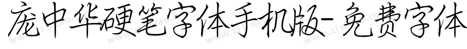 庞中华硬笔字体手机版字体转换