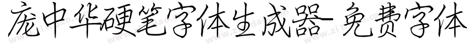 庞中华硬笔字体生成器字体转换