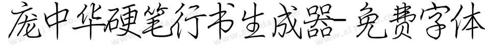 庞中华硬笔行书生成器字体转换